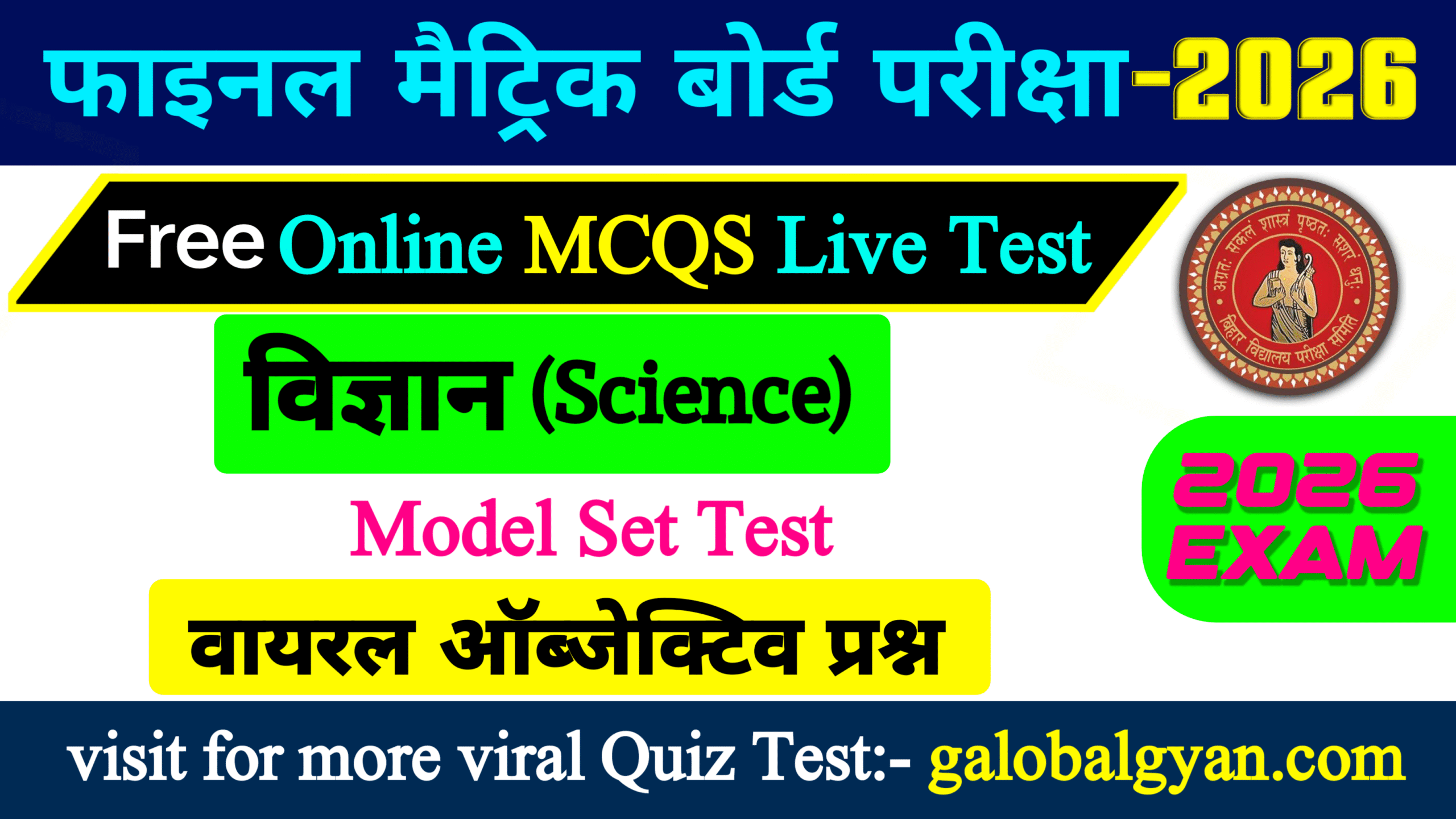 Class 10th फाइनल मैट्रिक बोर्ड परीक्षा विज्ञान (Science) मॉडेल सेट All इम्पोर्टेन्ट प्रश्न 2026