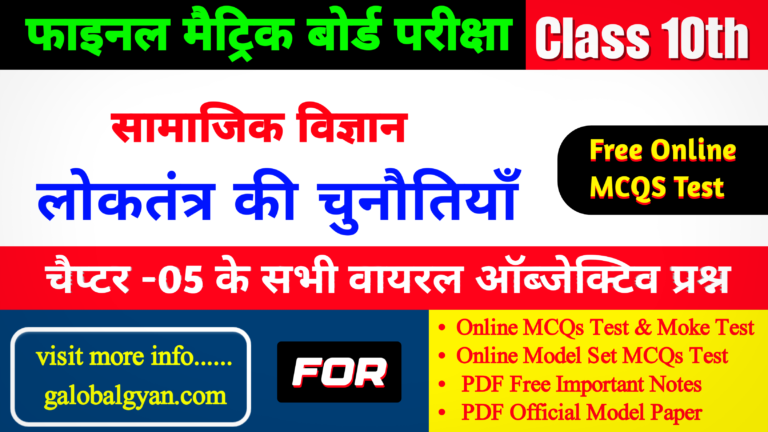 Class 10th राजनीति विज्ञान - लोकतंत्र की चुनैतियाँ | Loktantra ki Chunautiyan Objective MCQS