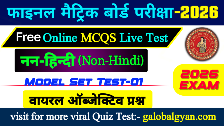 Class 10th VVI objective MCQs Non-Hindi
