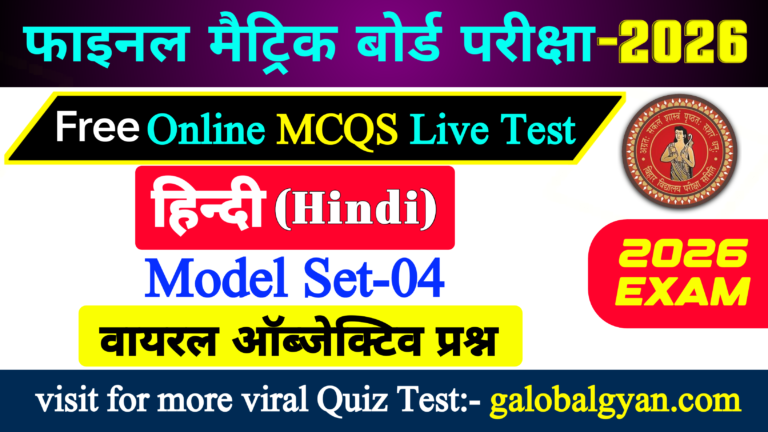 दसवीं कक्षा हिन्दी MCQs प्रश्न | मॉडल सेट-04 | फाइनल मैट्रिक बोर्ड परीक्षा