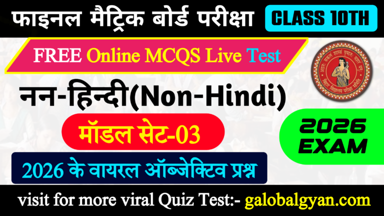 कक्षा 10 नन-हिन्दी वस्तुनिष्ठ प्रश्न | Model Set-03