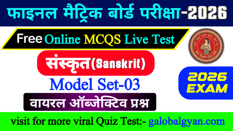 वर्ग दसवीं संस्कृत (Sanskrit) Viral MCQs Objective प्रश्न | मॉडल Set-3 | मैट्रिक बोर्ड फाइनल परीक्षा के लिए