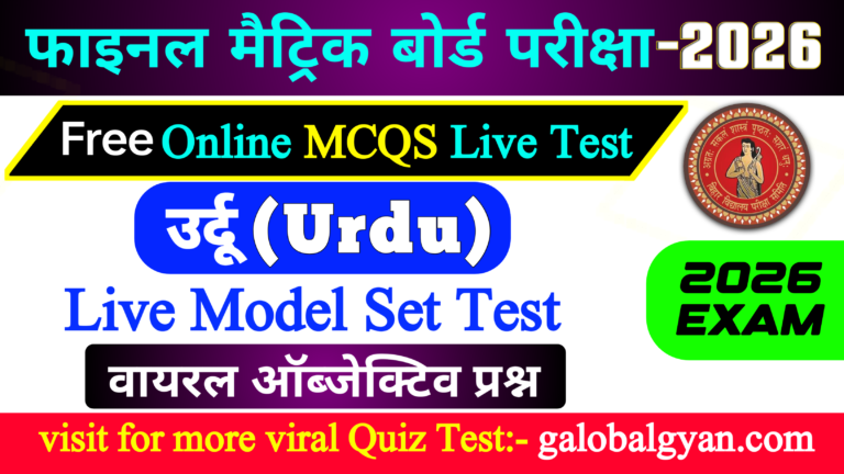 कक्षा 10वीं मैट्रिक बोर्ड फाइनल परीक्षा | उर्दू(Urdu) के सभी इम्पोर्टेन्ट Objective MCQs प्रश्न