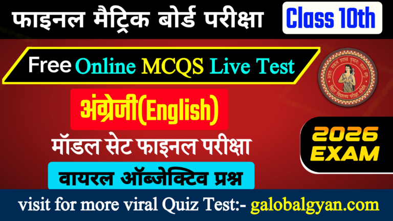 कक्षा 10वीं मैट्रिक बोर्ड फाइनल परीक्षा | अंग्रेजी(English) Model सेट के सभी इम्पोर्टेन्ट MCQs प्रश्न