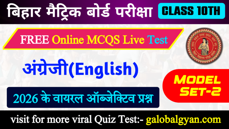 दसवीं कक्षा अंग्रेजी(English) MCQs प्रश्नोत्तरी | मॉडल सेट-02 | मैट्रिक बोर्ड फाइनल एग्जाम