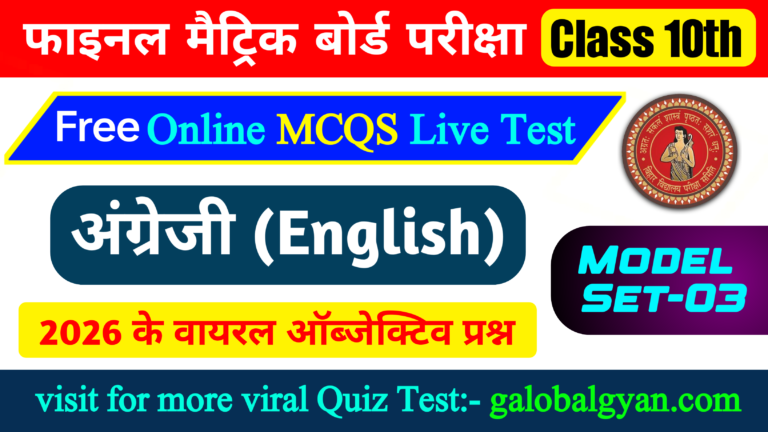 दसवीं कक्षा अंग्रेजी MCQs लाइव टेस्ट | मॉडल सेट-03 | फाइनल मैट्रिक बोर्ड परीक्षा के लिए महत्वपूर्ण