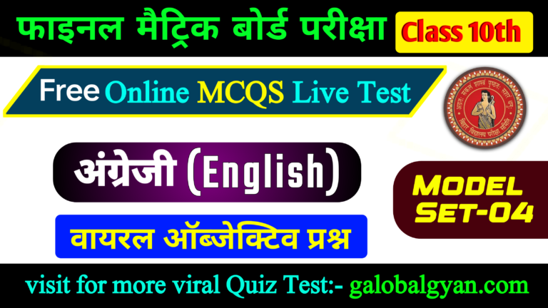 दसवीं कक्षा अंग्रेजी (English) MCQs लाइव टेस्ट | मॉडल सेट-04 | मैट्रिक बोर्ड फाइनल परीक्षा