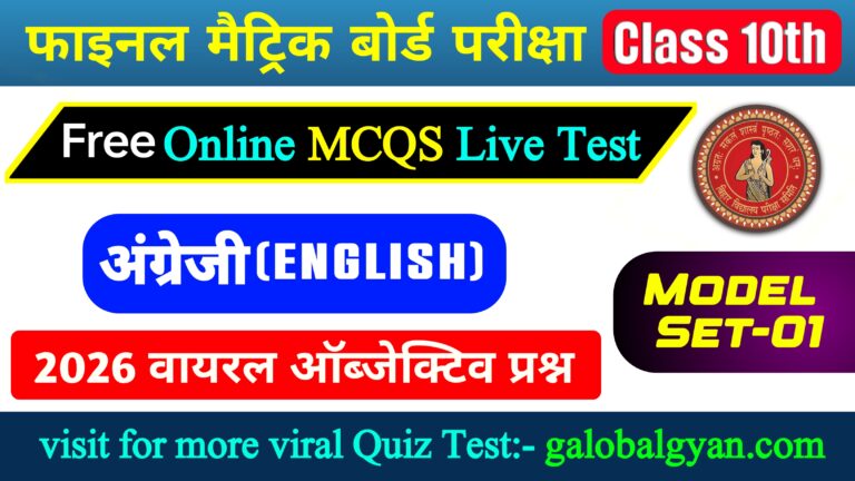 वर्ग(Class) 10 अंग्रेजी(English) Objective प्रश्न | मॉडल Set-01 | मैट्रिक फाइनल बोर्ड परीक्षा के लिए अभ्यास सेट