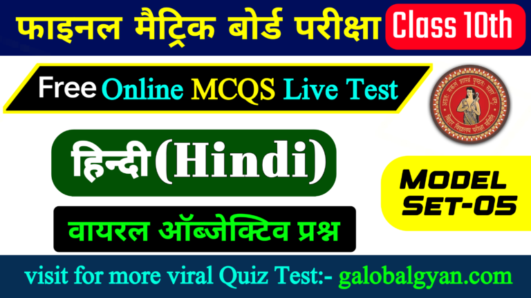 कक्षा 10 हिन्दी(HINDI) बहुविकल्पीय प्रश्न | मॉडल सेट-05 | फाइनल मैट्रिक बोर्ड परीक्षा के लिए अभ्यास सेट