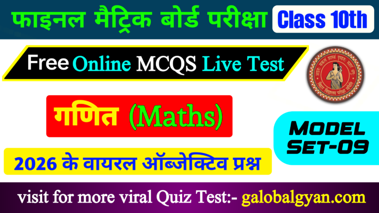 गणित (Maths) कक्षा 10वीं Objective महतपूर्ण प्रश्न | मॉडल सेट-09 | फाइनल मैट्रिक बोर्ड परीक्षा