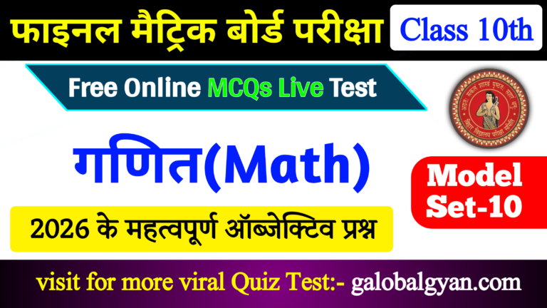 कक्षा 10वीं गणित(Maths) Objective MCQs महत्वपूर्ण प्रश्न | मॉडल सेट-10 फाइनल मैट्रिक बोर्ड परीक्षा