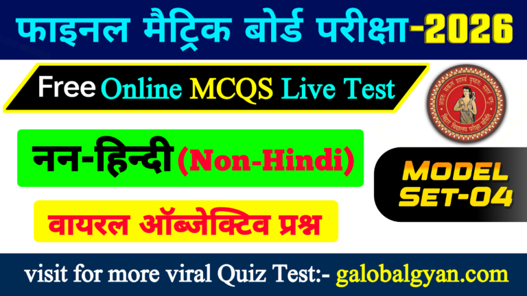 नन-हिन्दी(Non-Hindi) कक्षा 10th महत्वपूर्ण ऑब्जेक्टिव MCQs मॉडल सेट-04 मैट्रिक बोर्ड फाइनल परीक्षा