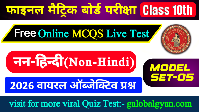 Class 10th नन-हिन्दी(Non-Hindi) महत्वपूर्ण MCQs ऑब्जेक्टिव Model Set-05 फाइनल परीक्षा