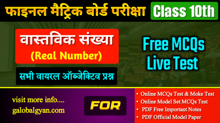 Class 10th गणित(Math) वास्तविक संख्या(Real Number) महत्वपूर्ण MCQs ऑब्जेक्टिव प्रश्न Chapter-01 फाइनल परीक्षा
