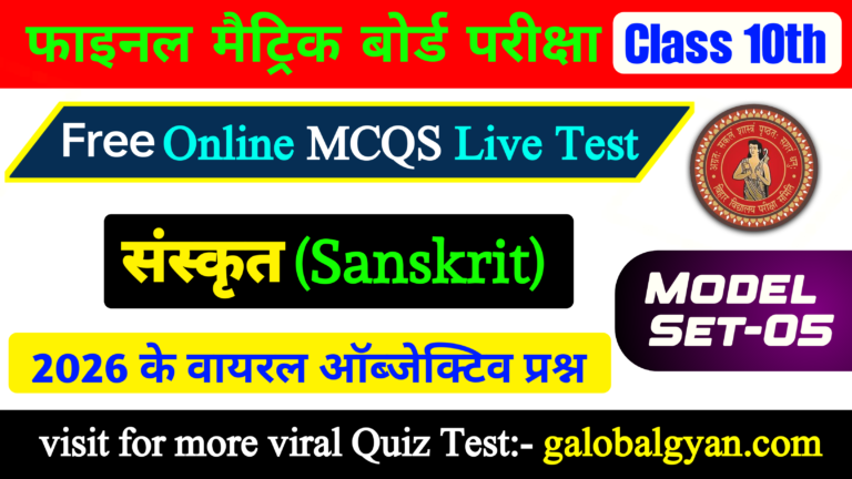 संस्कृत (Sanskrit) कक्षा 10 Viral MCQs Objective प्रश्न मॉडल सेट-5 | बिहार मैट्रिक बोर्ड फाइनल परीक्षा के लिए