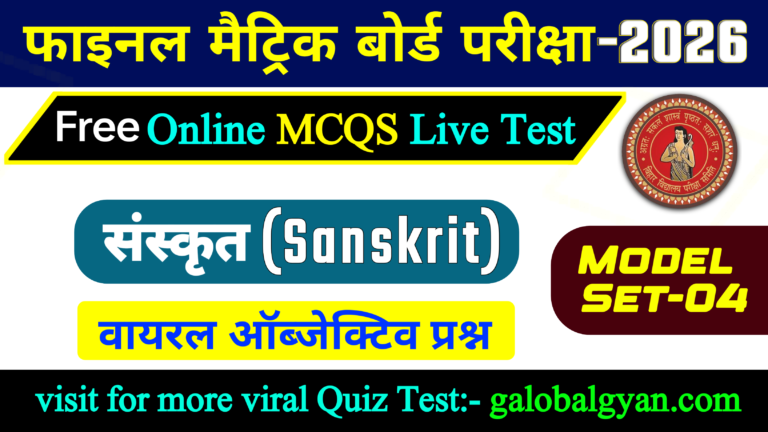 संस्कृत (Sanskrit) वर्ग 10th Viral MCQs Objective प्रश्न | मॉडल Set-4 | बिहार मैट्रिक बोर्ड फाइनल परीक्षा के लिए