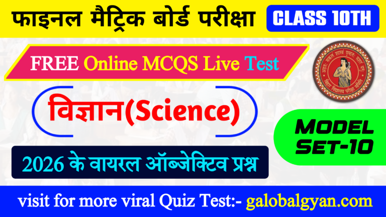 बिहार बोर्ड कक्षा 10 विज्ञान(Science) मॉडल सेट-10 | मैट्रिक परीक्षा के लिए महत्वपूर्ण Objective MCQs