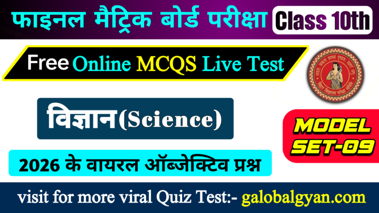 विज्ञान (साइंस) कक्षा दसवीं मॉडल Set-09 | फाइनल मैट्रिक बोर्ड परीक्षा के लिए | इंपोर्टेनट Objective MCQs