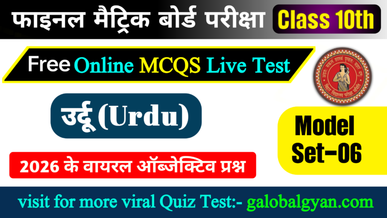 कक्षा 10 उर्दू(Urdu) Objective Questions (MCQs) | मॉडल सेट-06 | मैट्रिक बोर्ड फाइनल एग्जाम