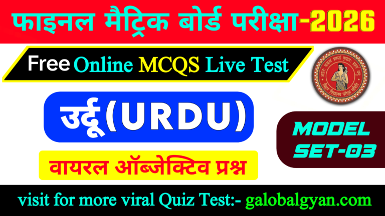 दसवीं कक्षा उर्दू(Urdu) MCQs प्रश्नोत्तरी | मॉडल सेट-03 | मैट्रिक बोर्ड फाइनल एग्जाम