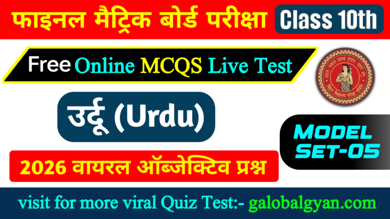 वर्ग 10th उर्दू(Urdu) MCQs Objective प्रश्नोत्तरी | मॉडल सेट-05 | मैट्रिक बोर्ड फाइनल Exam के लिए
