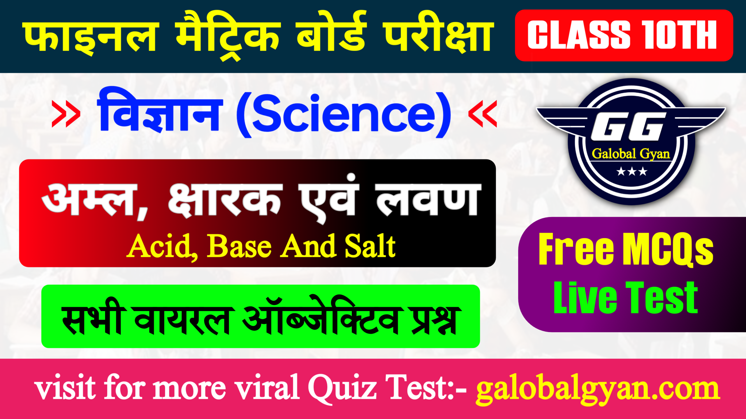 कक्षा 10वीं विज्ञान (Science) रसायन विज्ञान (Chemistry) अध्याय-02, अम्ल, क्षारक एवं लवण (Acid, Base and Salt) वायरल Objective प्रश्न फाइनल मैट्रिक बोर्ड परीक्षा