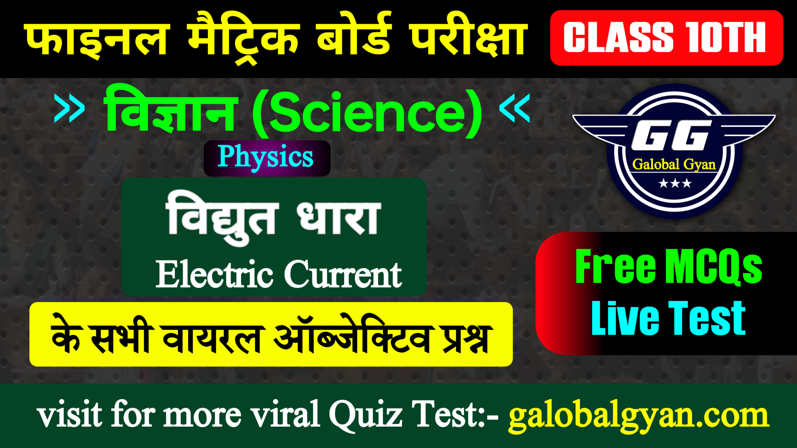 भौतिकी (Physics) अध्याय-04 | विद्युत धारा (Electric Current)