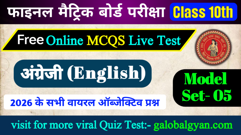 दसवीं कक्षा अंग्रेजी(English) अभ्यास टेस्ट | MCQs मॉडल सेट 05 | मैट्रिक बोर्ड फाइनल एग्जाम