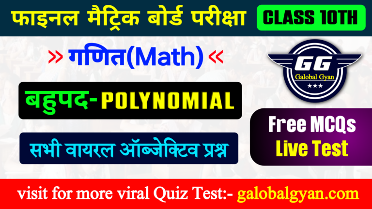 Class 10th गणित(Math) बहुपद (Polynomial) महत्वपूर्ण MCQs ऑब्जेक्टिव प्रश्न Chapter-02 मैट्रिक बोर्ड फाइनल परीक्षा