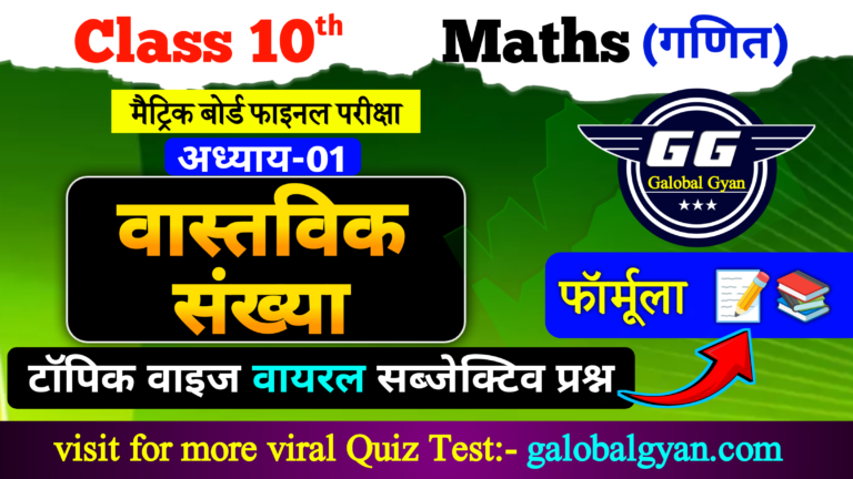 कक्षा 10वीं गणित (Maths) | वास्तविक संख्या (Real Number) अध्याय-01 | महत्वपूर्ण फार्मूला And वायरल प्रश्न मैट्रिक बोर्ड फाइनल परीक्षा