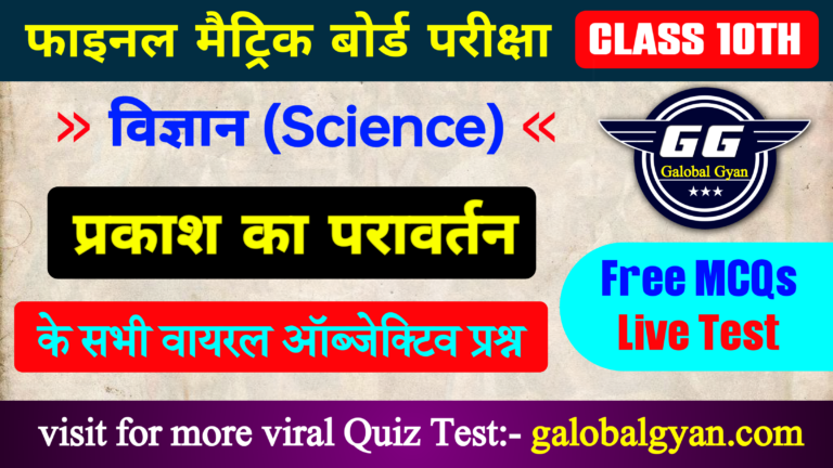 prakash ka pravartan vvi objective question