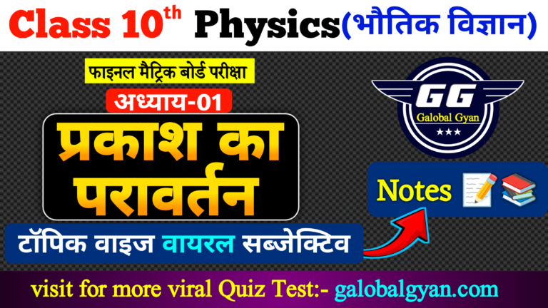 कक्षा 10वीं विज्ञान (Science) भौतिक विज्ञान (Physics) अध्याय-01 प्रकाश का परावर्तन (Reflaction of Light) वायरल Subjective प्रश्न मैट्रिक बोर्ड परीक्षा
