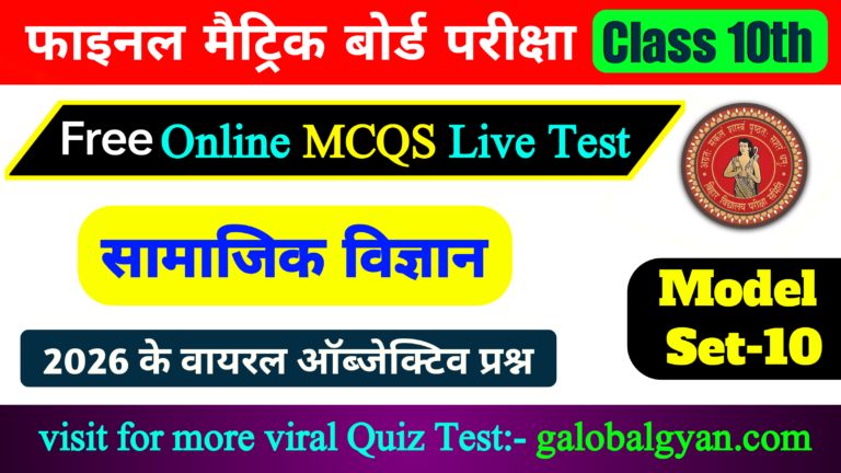 10वीं कक्षा सामाजिक विज्ञान(Social Science) फाइनल मैट्रिक बोर्ड परीक्षा | महत्वपूर्ण ऑब्जेक्टिव प्रश्न | वायरल मॉडल सेट-10