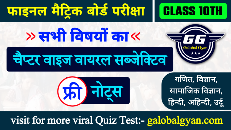 कक्षा 10th चैप्टर वाइज Notes | सभी विषयों(Subjects) के वायरल इंपोर्टेन्ट सब्जेक्टिव प्रश्न (Subjective Questions) | फाइनल मैट्रिक बोर्ड परीक्षा