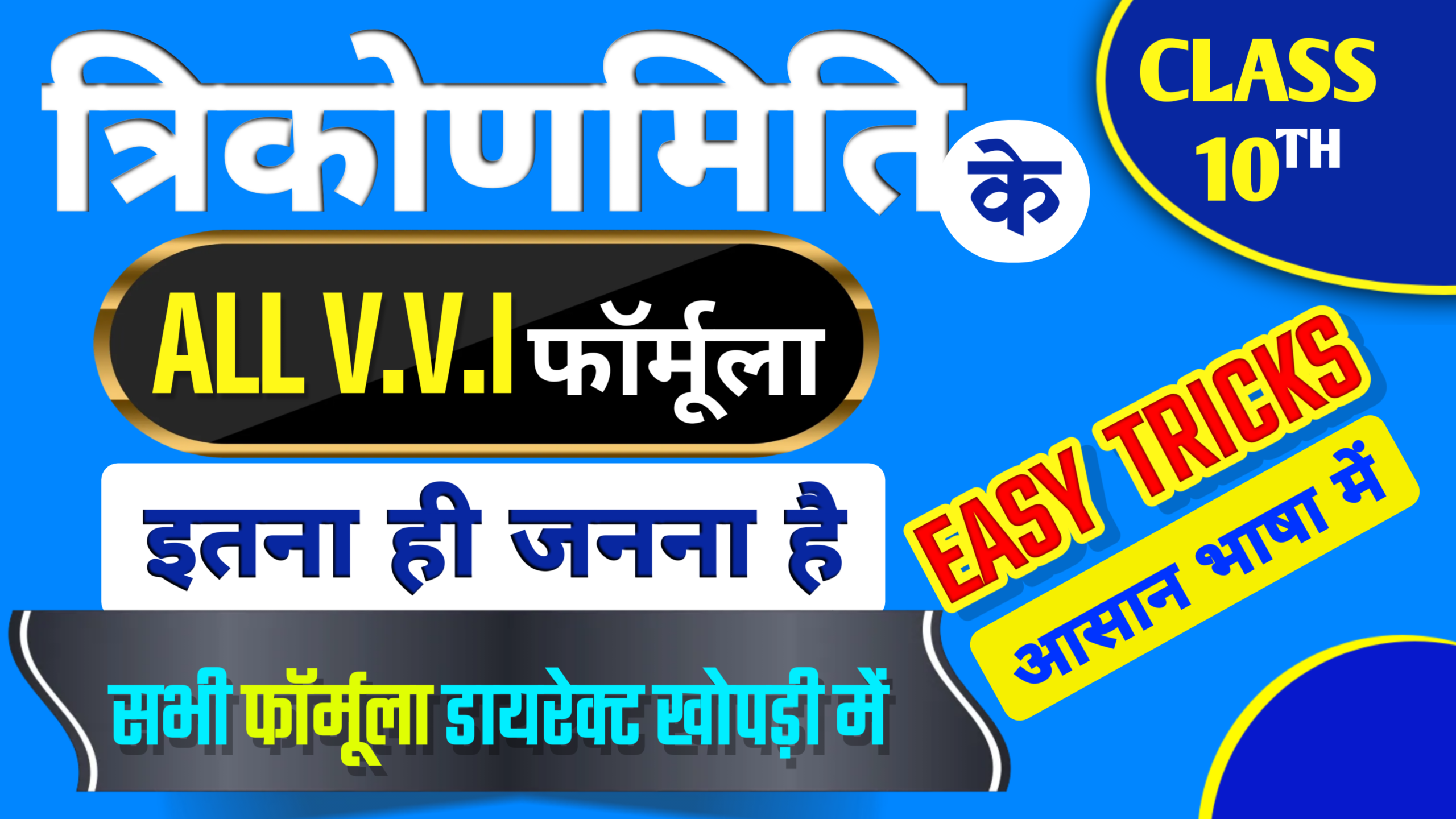 trikonmity ke sabhi important formula
