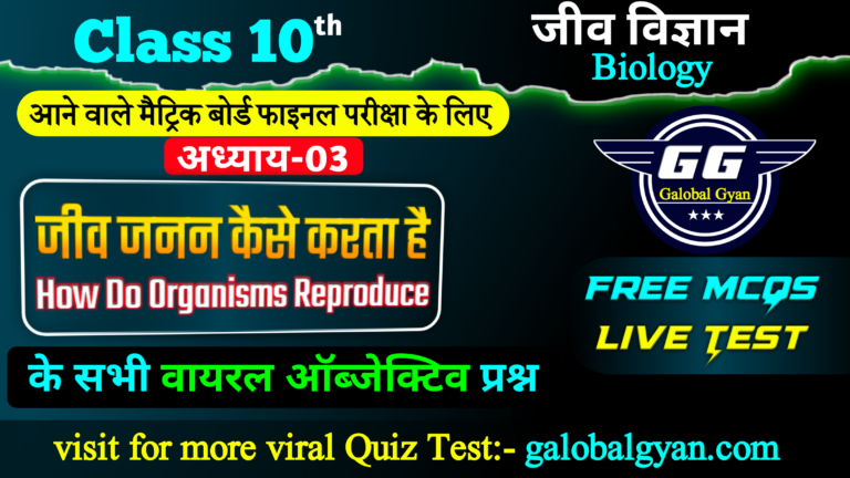 जीव विज्ञान (Biology) अध्याय-03, जीव जनन कैसे करते हैं(How Do Organisms Reproduce?)