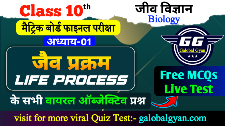 Class 10वीं विज्ञान (Science) जीव विज्ञान (Biology) अध्याय-01 | जैब प्रक्रम (Life Process) वायरल Objective MCQs प्रश्न | फाइनल मैट्रिक बोर्ड परीक्षा