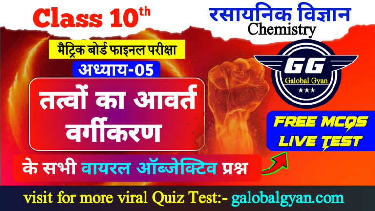 रसायन विज्ञान (Chemistry) अध्याय-05, तत्त्वों का आवर्त वर्गीकरण (Periodic Classification of Elements)