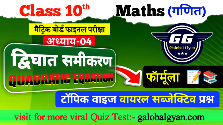 द्विघात समीकरण (Quadratic equation)
