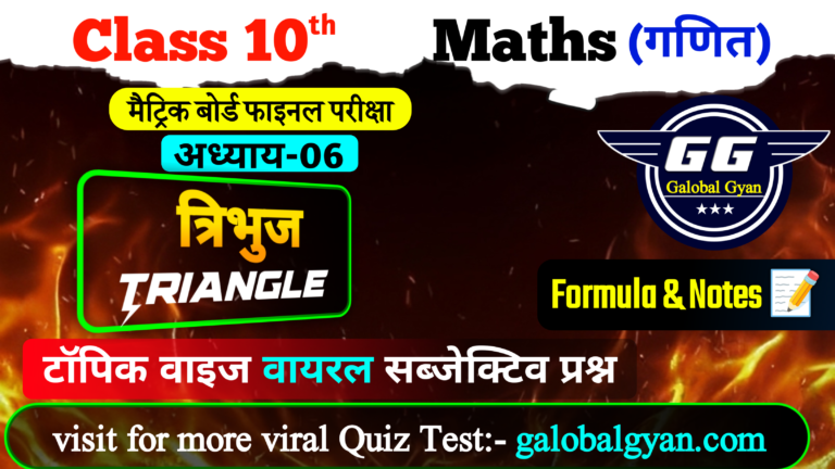 त्रिभुज (Triangle) | अध्याय-6