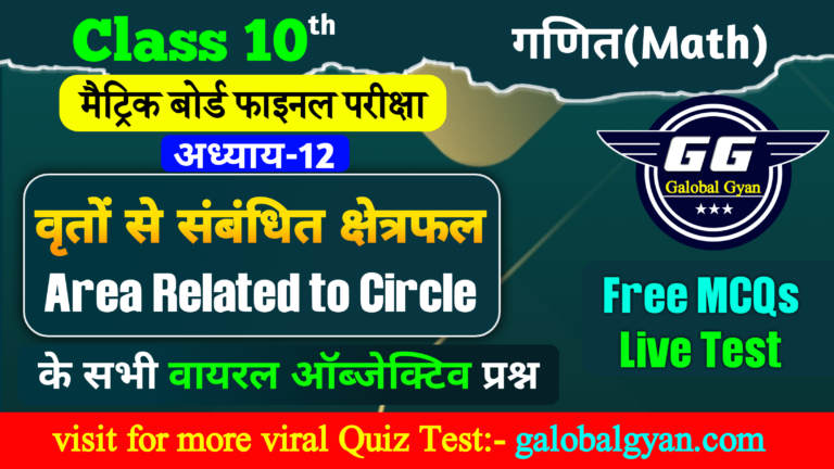 वृतों से संबंधित क्षेत्रफल (Area Related to Circles