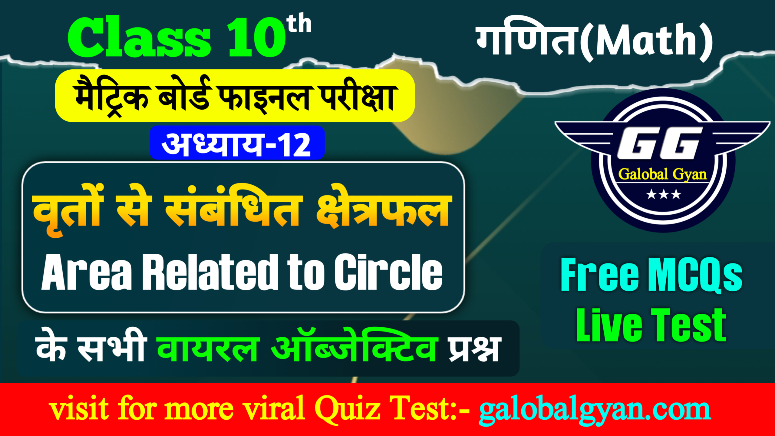 वृतों से संबंधित क्षेत्रफल (Area Related to Circles