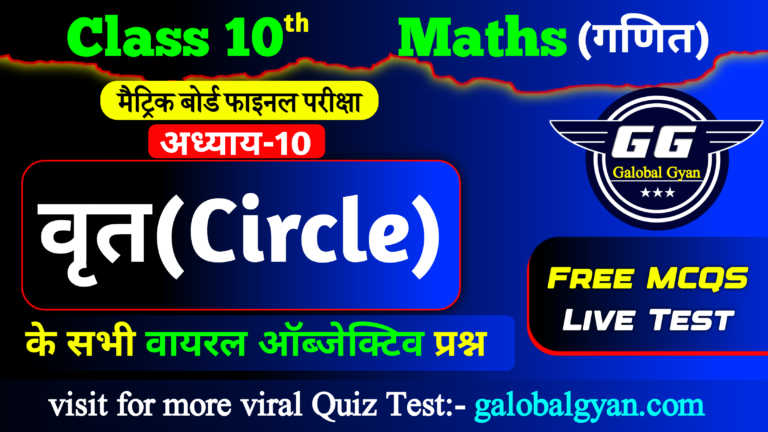 वृत (Circle) महत्वपूर्ण MCQs ऑब्जेक्टिव प्रश्न Chapter-10