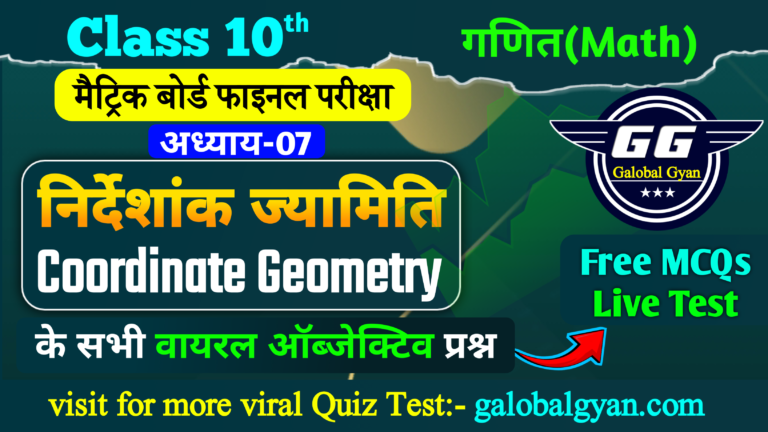 निर्देशांक ज्यामिति (Co-ordinate Geometry) महत्वपूर्ण MCQs