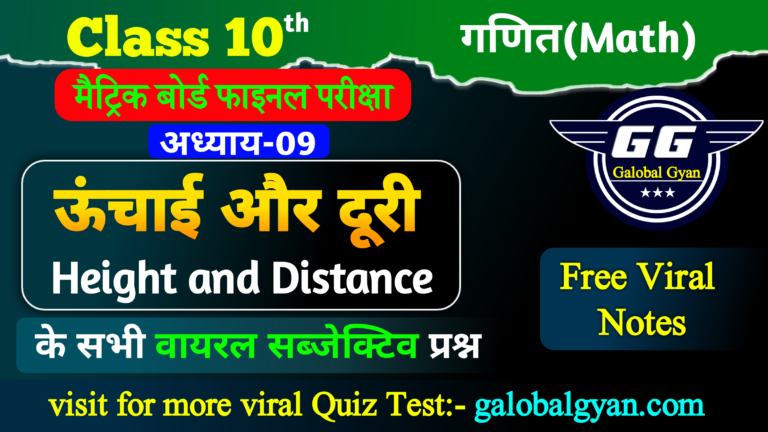 ऊँचाई और दूरी (Height and Distance) | अध्याय-9