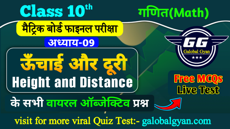 ऊँचाई और दूरी (Hight and Distance)