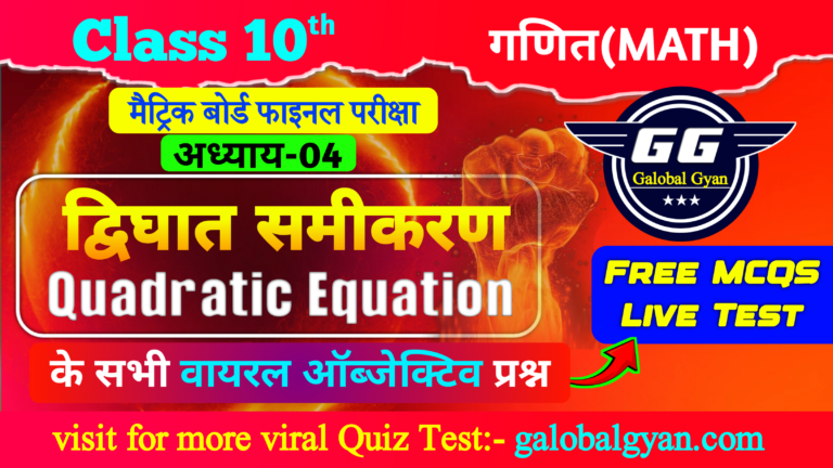 द्विघात समीकरण (Quadratic Equation) Chapter-04