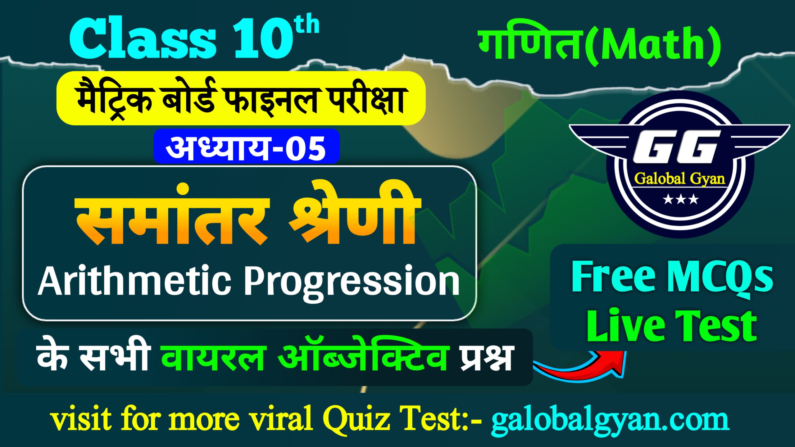 समांतर श्रेणी(Arithmetic Progression) महत्वपूर्ण MCQs ऑब्जेक्टिव प्रश्न Chapter-05