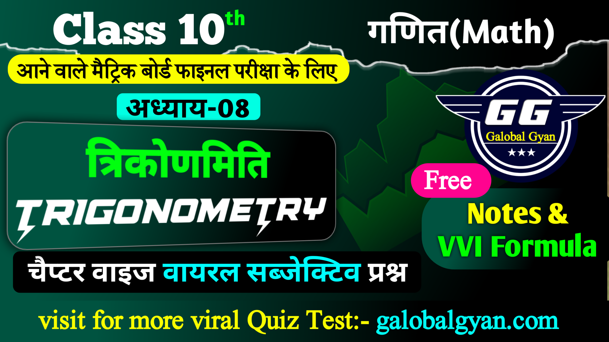Class 10th गणित(MATH) | त्रिकोणमिति (Trigonometry) | अध्याय-8
