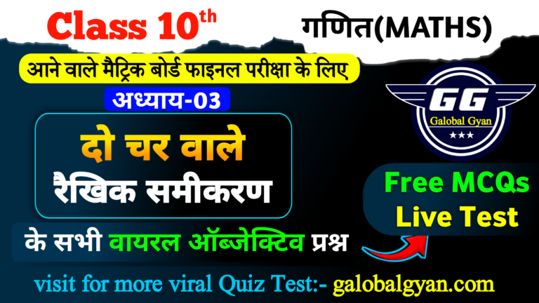 दो चर वाले रैखिक समीकरण युग्म (Pair of linear equation of two variable) महत्वपूर्ण MCQs ऑब्जेक्टिव प्रश्न
